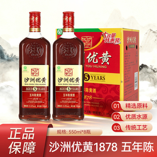 沙洲优黄1878五年陈黄酒550ml 整箱半干型5年陈黄酒批发 8瓶装