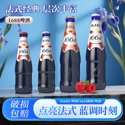 法国克伦堡凯旋1664啤酒白啤果味桃红啤酒玻璃瓶330mL整箱250ml