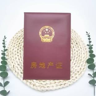房地产证道具不动产本保护套房产证制作红本家用不动产房本皮套