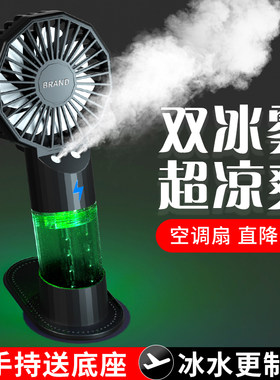 双口冰雾制冷快速降温小风扇