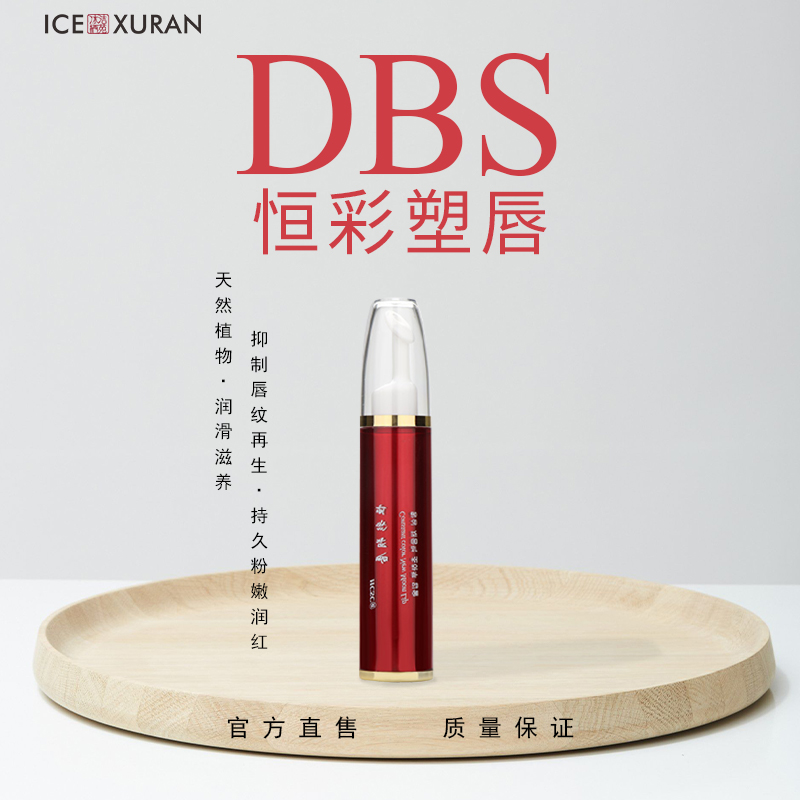 冰洁绣苑dbs恒彩塑唇 韩式定妆红唇素唇部纯植物营养素滋润