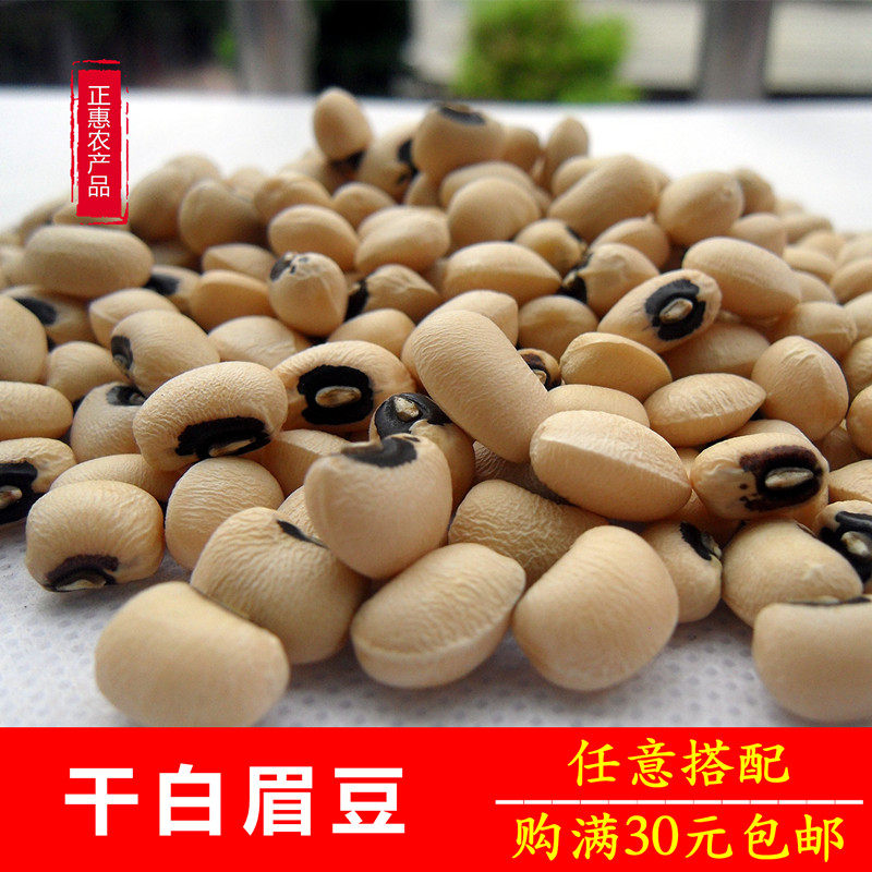 新货眉豆250g500克广东肇庆农家土特产新鲜干货白豇豆白饭豆白豆