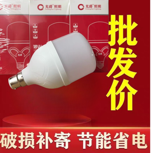 批发2个光爵家用LED照明老式卡口B22超亮护眼无频闪节能省电灯泡
