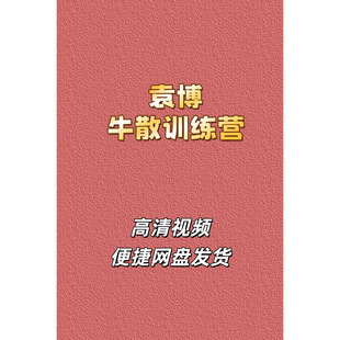 袁博股票高清视频课程牛散特训营集合竞价盘口语言支撑压力网盘