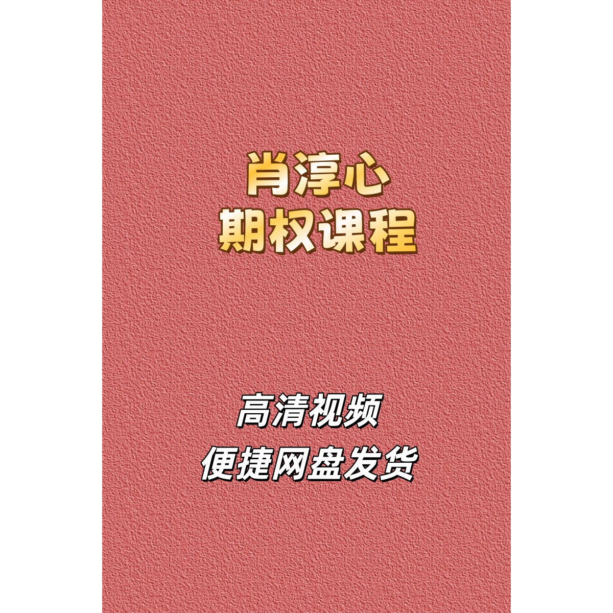 肖淳心期权高清视频课程网盘发货