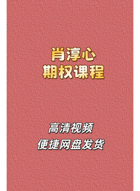 肖淳心期权高清视频课程网盘发货
