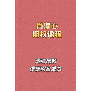 肖淳心期权高清视频课程网盘发货