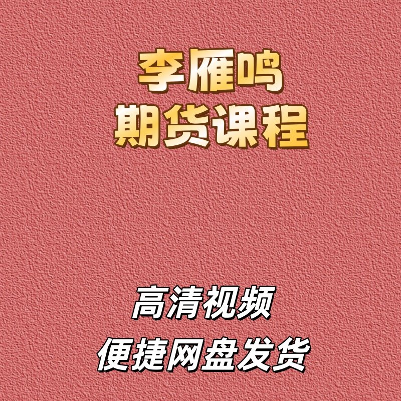 李雁鸣期货技术教程视频课程波段操作买点卖点实战分析股指网盘
