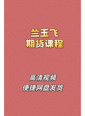 兰玉飞期货裸K趋势交易视频课程