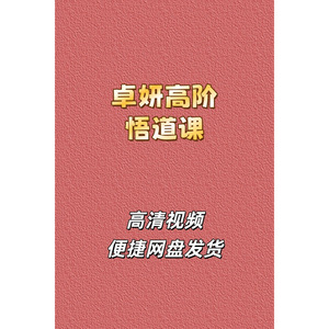 卓妍高阶悟道游资班高清视频课程