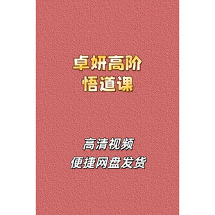 卓妍高阶悟道游资班可转债高清视频课程资源笔记树帆训练营正式课