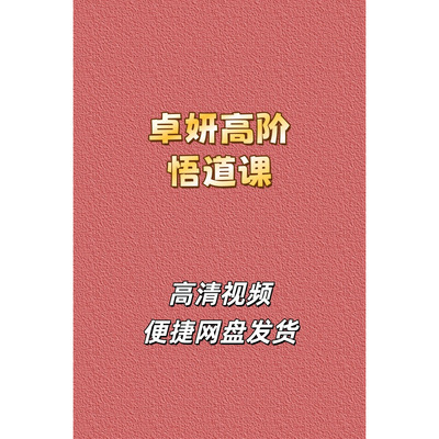 卓妍高阶悟道游资班高清视频课程