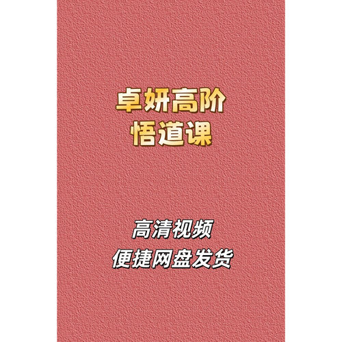 卓妍高阶悟道游资班高清视频课程