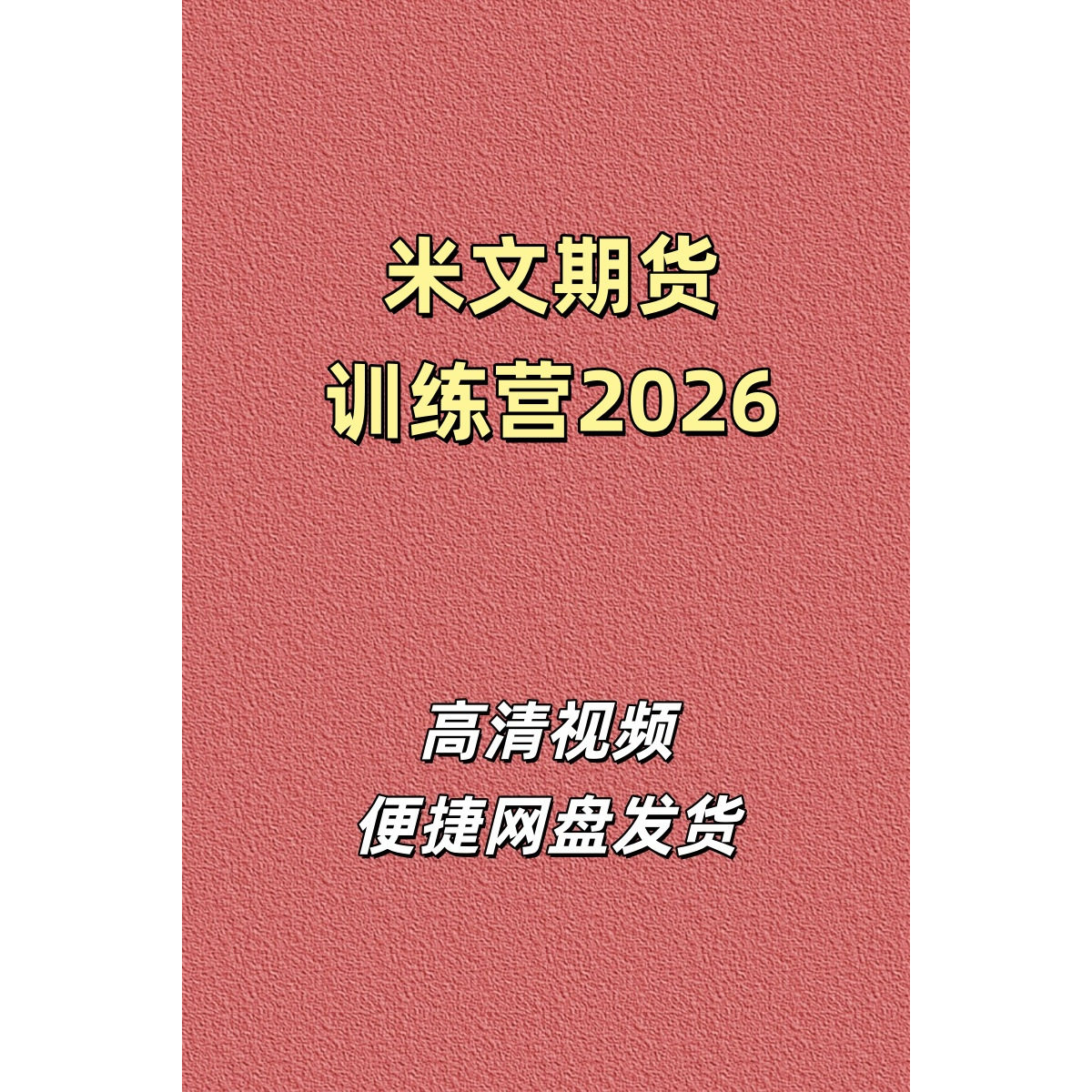 米文期货实战训练营2026高清视频