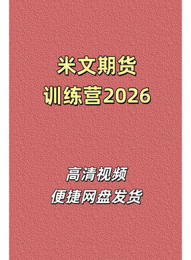 米文期货实战训练营2026高清视频