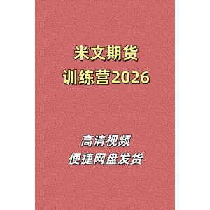 米文期货实战训练营2026高清视频