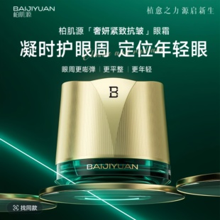 韩涵同款柏肌源奢妍紧致抗皱眼霜28g