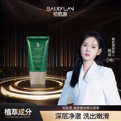 柏肌源海茴香悦颜洁面膏洁面乳100g深层清透净澈植萃成分洗面奶