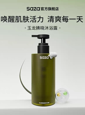SAZA香水沐浴露男士持久留香正品古龙蔚魅蓝控油爽肤沐浴乳二合一
