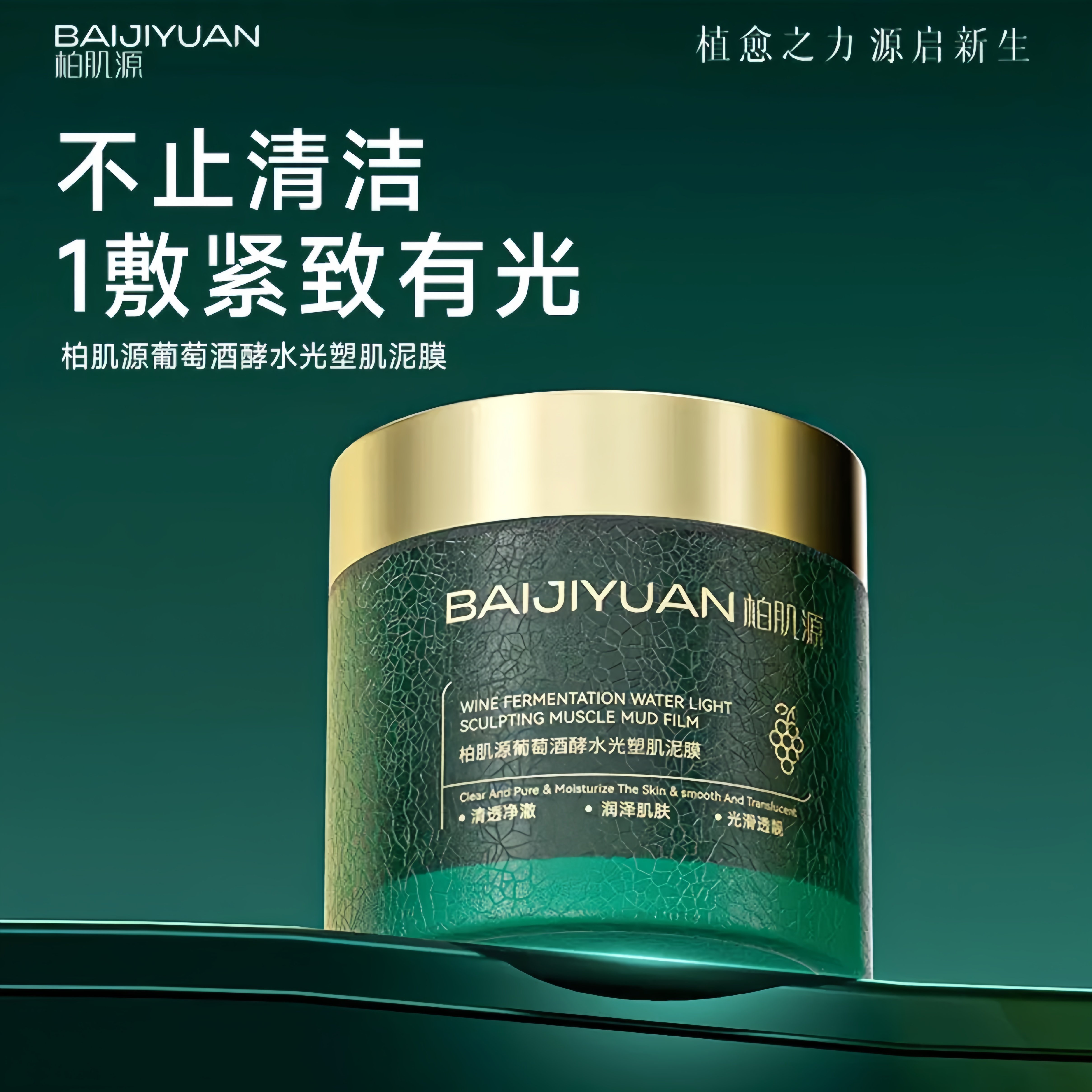 柏肌源葡萄酒酵水光塑肌泥膜面膜
