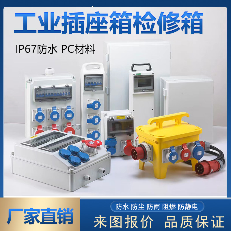 工业插座箱室外防水手提壁挂检修箱便携式工地临时电源二三级配电