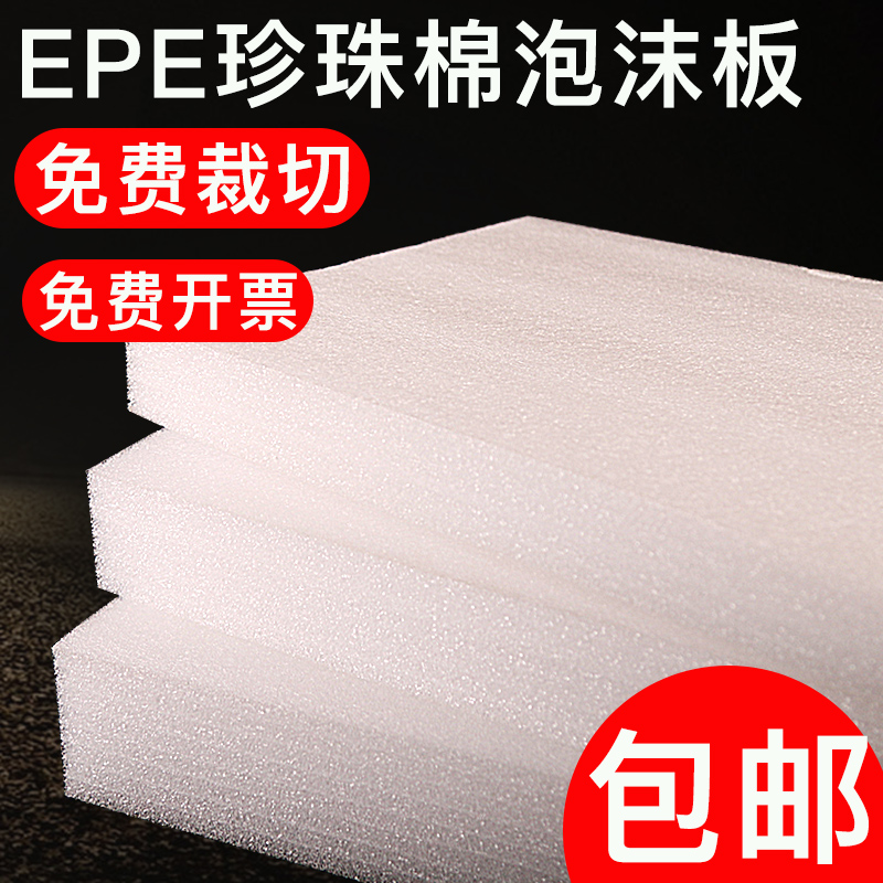 支持定制epe珍珠棉泡沫板硬板材防撞海棉防震厚垫片底座包装片材