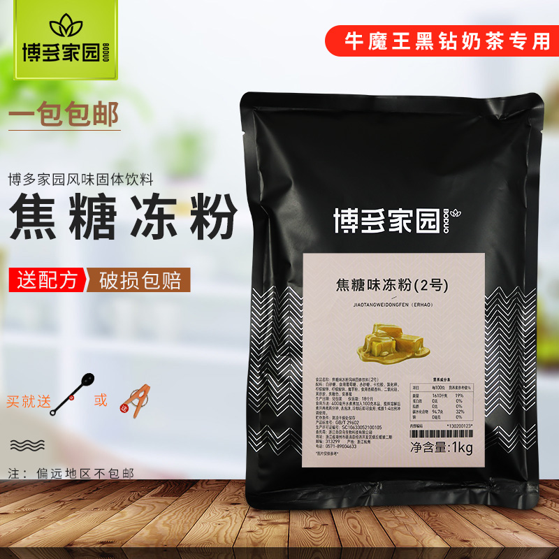 包邮博多家园焦糖味冻粉固体饮料2号博多家园黑钻奶茶牛魔王奶茶