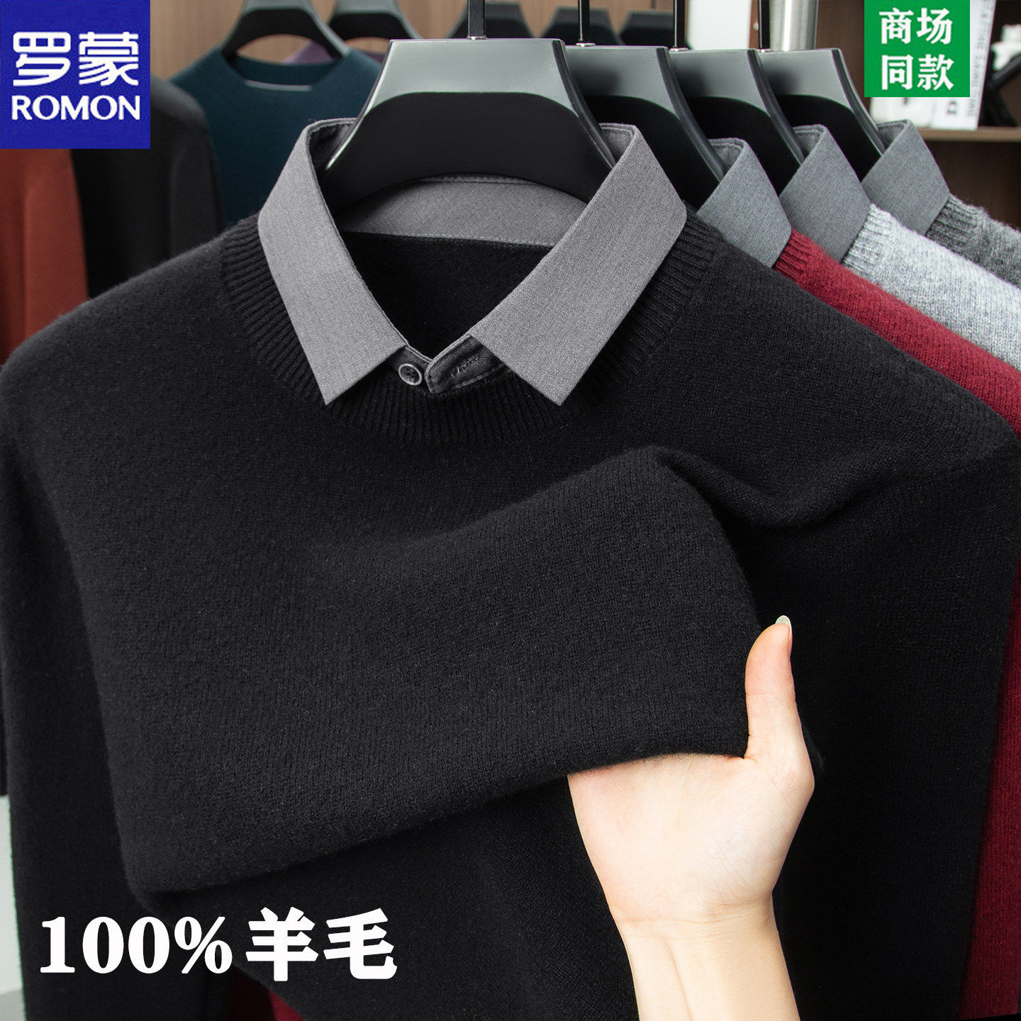 罗蒙100纯羊毛衫男秋冬新款假两件毛衣衬衫领加厚保暖针织打底衫