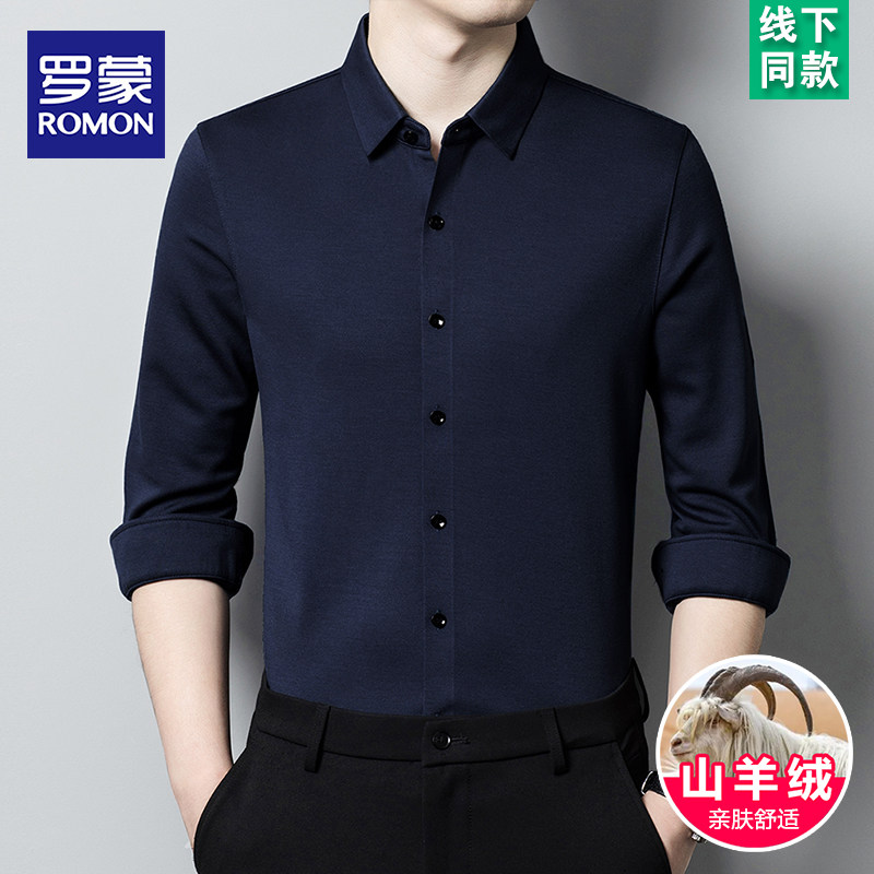 罗蒙秋冬厚款羊绒长袖衬衫男商务休闲衬衣中年纯色高级感免烫上衣