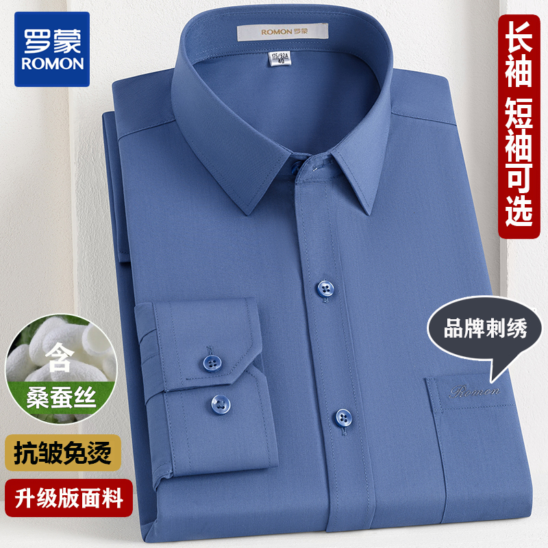 罗蒙桑蚕丝长袖衬衫男士商务职业正装衬衣免烫工装短袖蓝白色寸衫