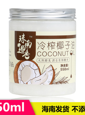 琼南椰香 椰子油食用椰油纯海南新鲜冷压初榨mct生酮护发肤无添加