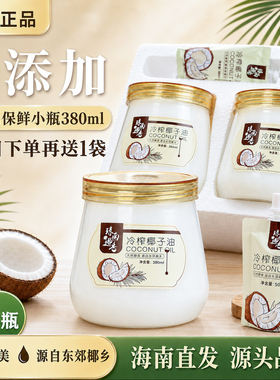 琼南椰香椰子油食用椰油纯海南冷压初榨mct生酮护肤发卸妆烘焙精