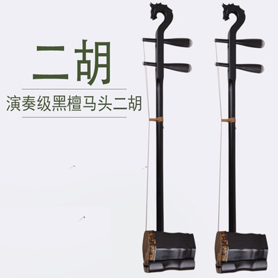 二胡乐器黑檀二胡演奏级正品黑檀马头二胡考级厂家直销民族乐器