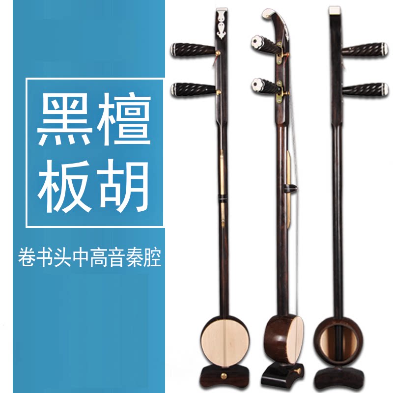 高档板胡乐器 黑檀卷梳头板胡高音中音秦腔歌曲大音量板胡