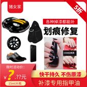 补漆膏纯黑色指甲油免烤补鞋 漆补手机漆补汽车漆补包包持久不掉色