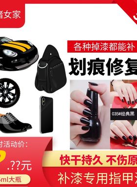 补漆膏纯黑色指甲油免烤补鞋漆补手机漆补汽车漆补包包持久不掉色