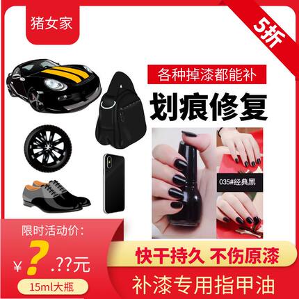 补漆膏纯黑色指甲油免烤补鞋漆补手机漆补汽车漆补包包持久不掉色
