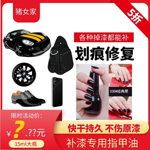 补漆膏纯黑色指甲油免烤补鞋漆补手机漆补汽车漆补包包持久不掉色 - 封面