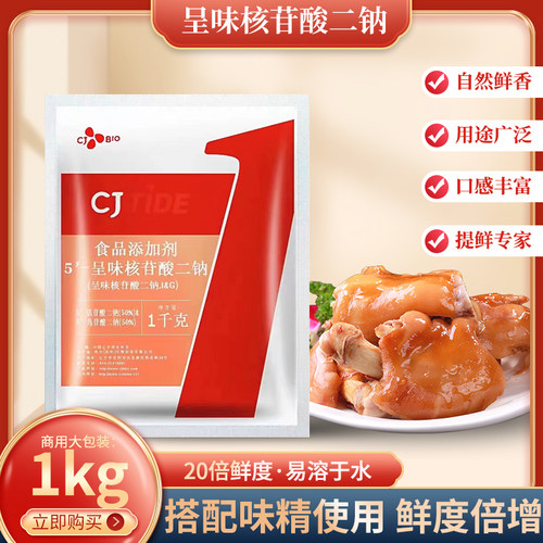 希杰正品耐高温呈味核苷酸二钠