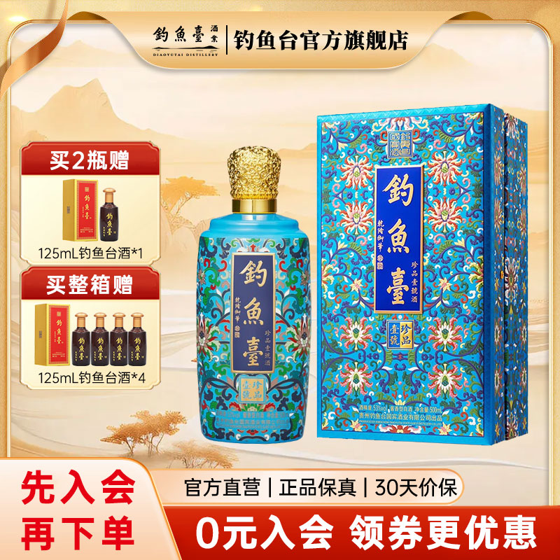【官方直营】钓鱼台珍品一号(珐琅彩)53度500ml*1礼盒酱香型白酒