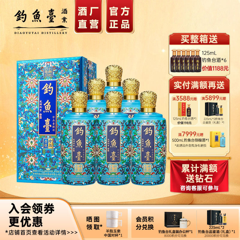【官方直营】钓鱼台珐琅彩珍品一号500ml*6瓶整箱53度酱香型白酒