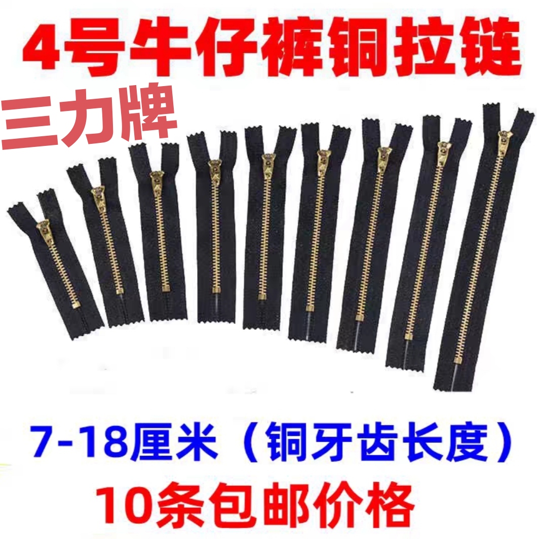 服装辅料正品三力牌4号铜齿拉链牛仔裤高档金属拉链带锁头
