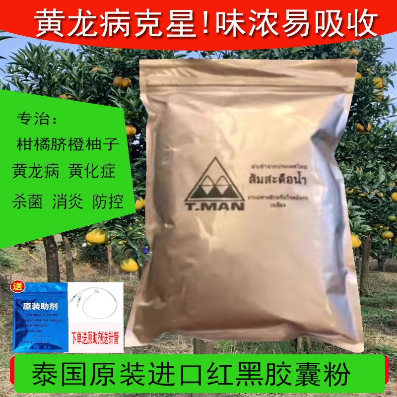 黄龙病黄化病红黑胶囊粉柑橘柚脐橙果树农用四环素胶囊粉泰国进口
