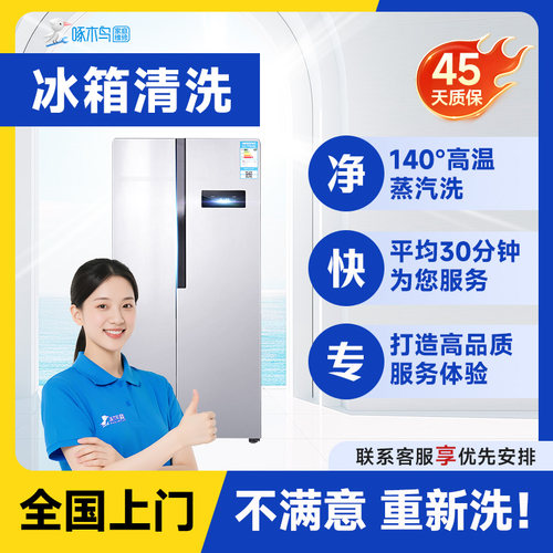 啄木鸟冰箱清洗低至30分钟上门