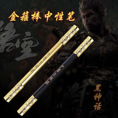 黑神话悟空如意金箍棒中性笔