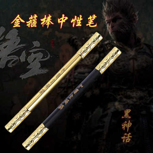 黑神话悟空如意金箍棒中性笔