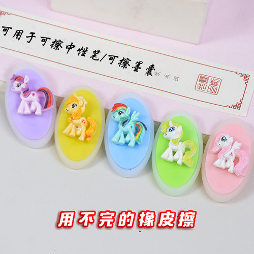 可擦笔专用橡皮擦小马宝莉