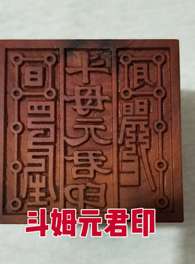 斗姆印财神印雷霆都司印道经师宝