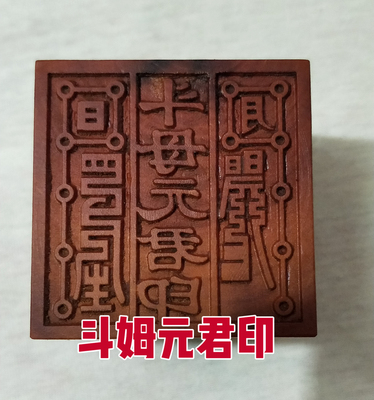 斗姆元君五路财神雷霆大都司北帝伏魔道经师阳平治都功印