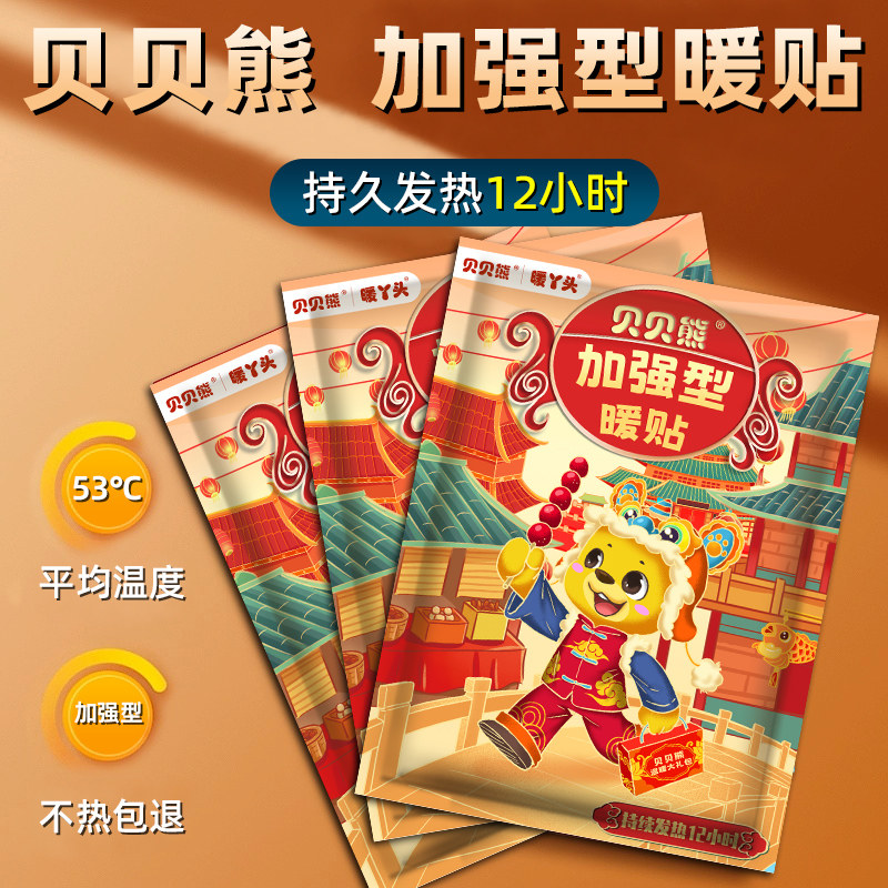 贝贝熊加强型暖贴持久发热12小时保暖防寒卡通可爱冬季热敷暖宝宝,居家日用,保暖贴/热敷贴,淘宝优惠券,粉丝福利购,淘宝优惠卷